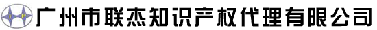 广州市联杰知识产权代理有限公司